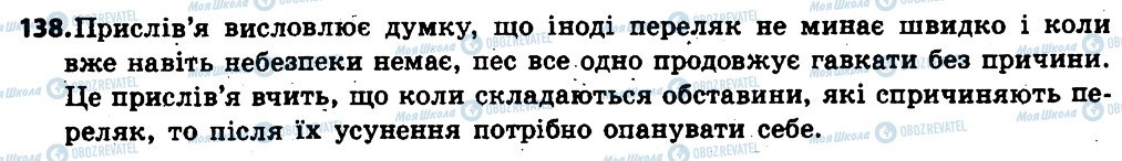 ГДЗ Українська мова 6 клас сторінка 138