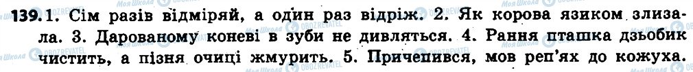 ГДЗ Українська мова 6 клас сторінка 139