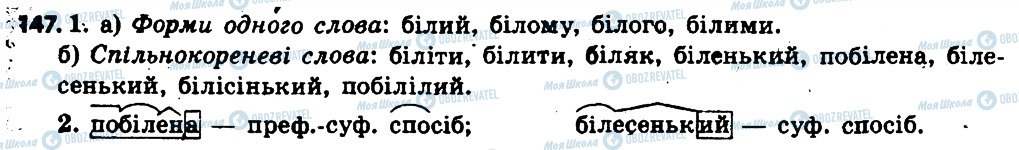 ГДЗ Укр мова 6 класс страница 147
