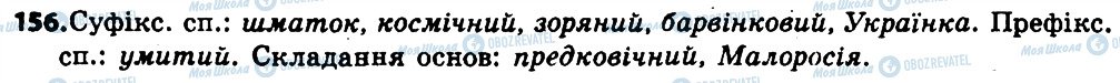 ГДЗ Українська мова 6 клас сторінка 156