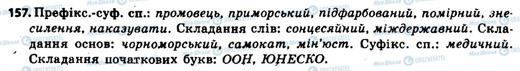 ГДЗ Укр мова 6 класс страница 157