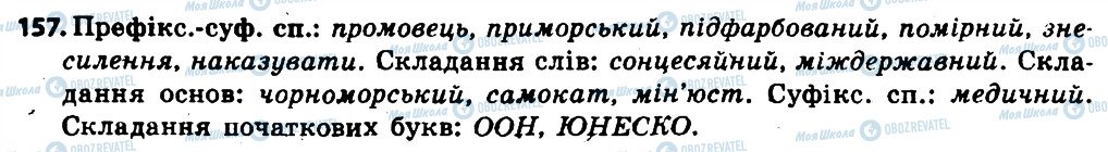 ГДЗ Українська мова 6 клас сторінка 157