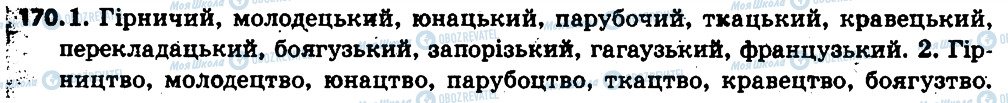 ГДЗ Українська мова 6 клас сторінка 170