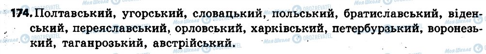 ГДЗ Українська мова 6 клас сторінка 174