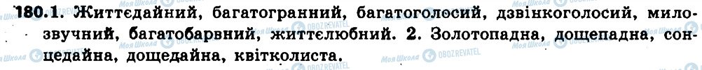 ГДЗ Українська мова 6 клас сторінка 180