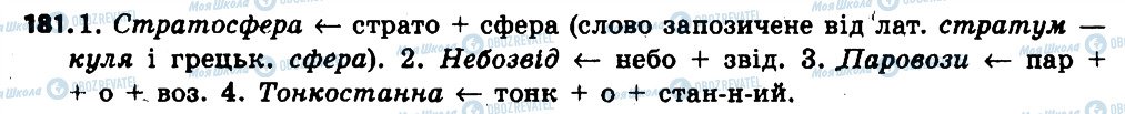 ГДЗ Укр мова 6 класс страница 181