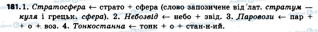 ГДЗ Українська мова 6 клас сторінка 181