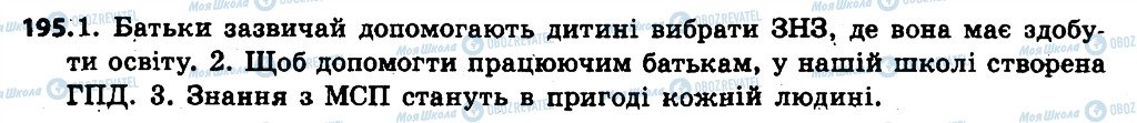 ГДЗ Українська мова 6 клас сторінка 195