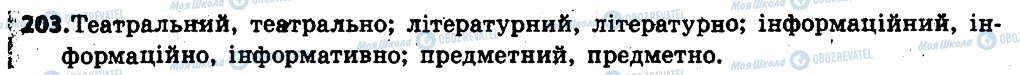 ГДЗ Українська мова 6 клас сторінка 203