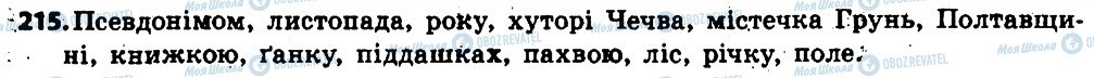 ГДЗ Українська мова 6 клас сторінка 215