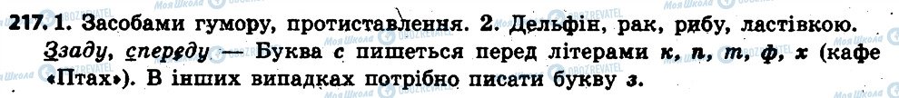 ГДЗ Українська мова 6 клас сторінка 217