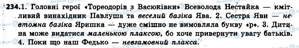 ГДЗ Українська мова 6 клас сторінка 234