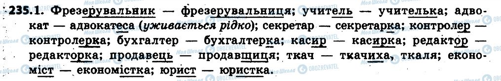 ГДЗ Українська мова 6 клас сторінка 235