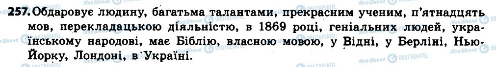 ГДЗ Українська мова 6 клас сторінка 257