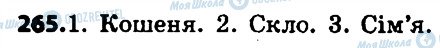 ГДЗ Українська мова 6 клас сторінка 265