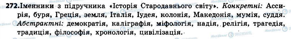 ГДЗ Укр мова 6 класс страница 272