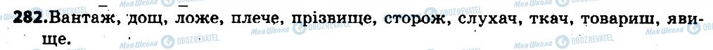 ГДЗ Українська мова 6 клас сторінка 282