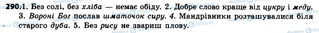 ГДЗ Українська мова 6 клас сторінка 290