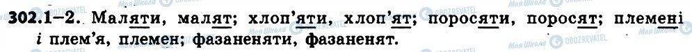 ГДЗ Українська мова 6 клас сторінка 302