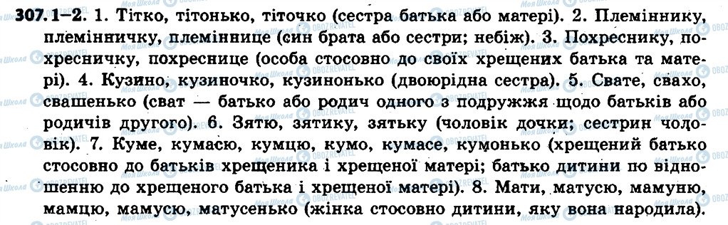 ГДЗ Українська мова 6 клас сторінка 307