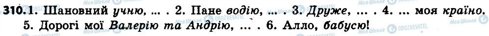 ГДЗ Українська мова 6 клас сторінка 310