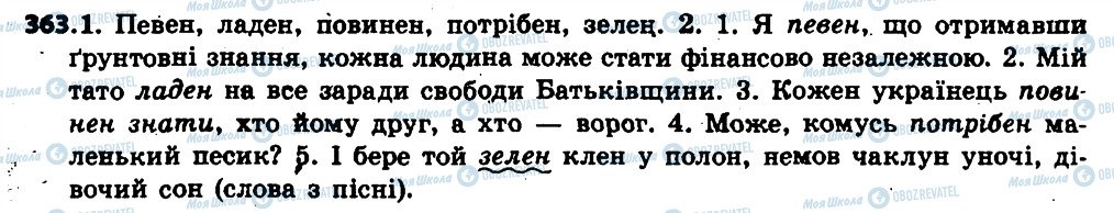 ГДЗ Українська мова 6 клас сторінка 363