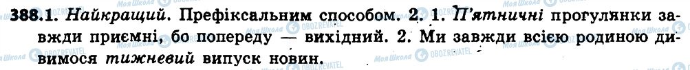 ГДЗ Українська мова 6 клас сторінка 388