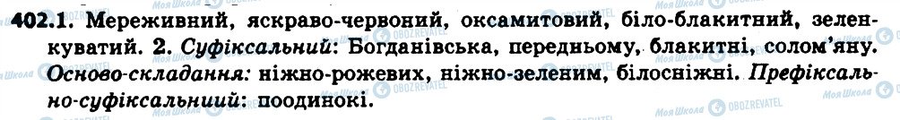 ГДЗ Укр мова 6 класс страница 402