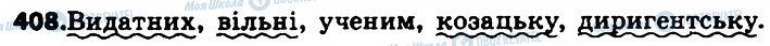 ГДЗ Українська мова 6 клас сторінка 408