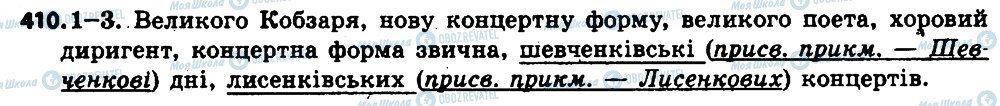 ГДЗ Українська мова 6 клас сторінка 410