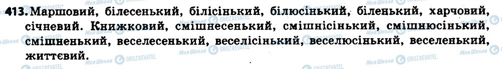 ГДЗ Українська мова 6 клас сторінка 413