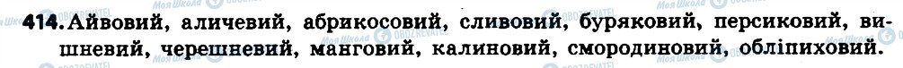 ГДЗ Українська мова 6 клас сторінка 414