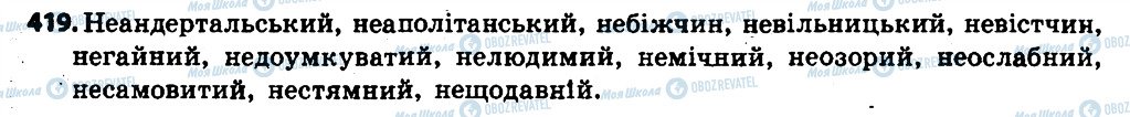 ГДЗ Українська мова 6 клас сторінка 419