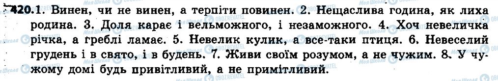 ГДЗ Українська мова 6 клас сторінка 420