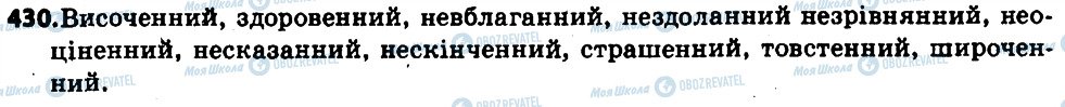 ГДЗ Українська мова 6 клас сторінка 430