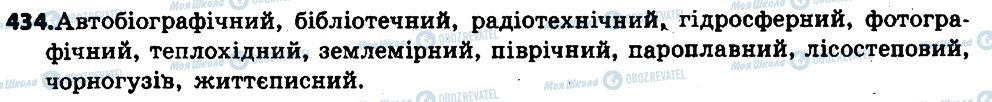 ГДЗ Укр мова 6 класс страница 434