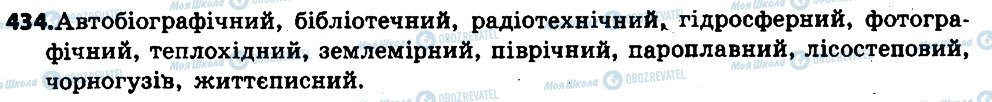ГДЗ Українська мова 6 клас сторінка 434