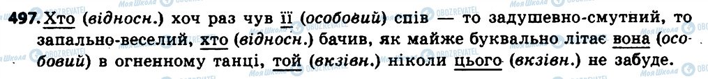 ГДЗ Укр мова 6 класс страница 497