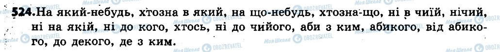 ГДЗ Укр мова 6 класс страница 524