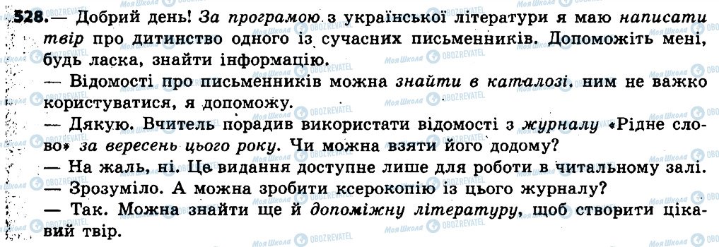 ГДЗ Українська мова 6 клас сторінка 528