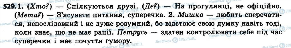 ГДЗ Українська мова 6 клас сторінка 529