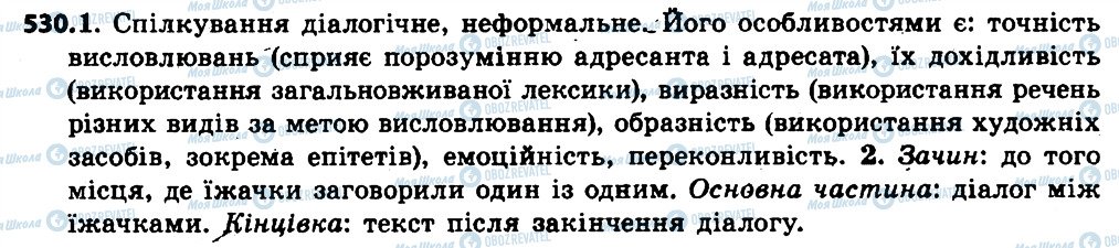 ГДЗ Українська мова 6 клас сторінка 530