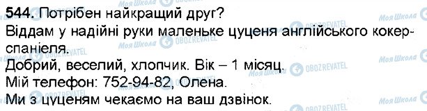 ГДЗ Українська мова 6 клас сторінка 544