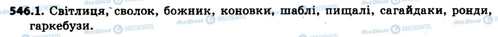 ГДЗ Українська мова 6 клас сторінка 546