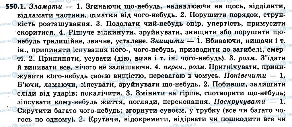 ГДЗ Українська мова 6 клас сторінка 550