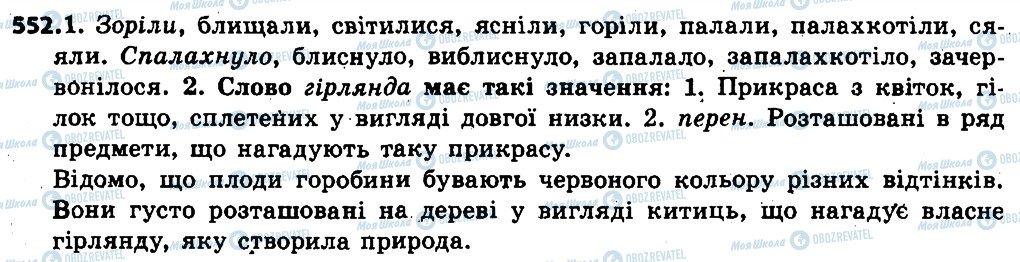 ГДЗ Українська мова 6 клас сторінка 552