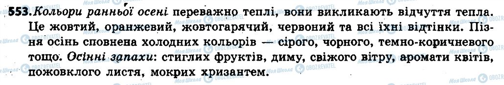 ГДЗ Українська мова 6 клас сторінка 553