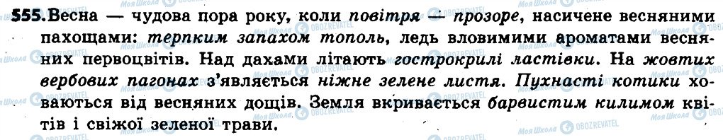 ГДЗ Українська мова 6 клас сторінка 555