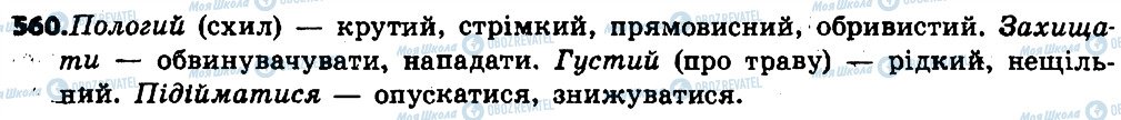 ГДЗ Українська мова 6 клас сторінка 560