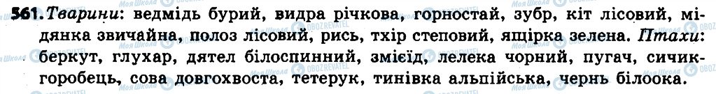 ГДЗ Українська мова 6 клас сторінка 561